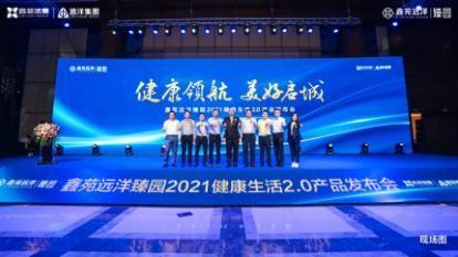 鑫苑遠洋臻園健康生活2.0產品發布盛典圓滿落幕