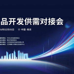 開源鴻蒙生態建設加速 南京舉辦產品開發供需對接會，聚焦軟件開發新機遇