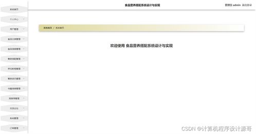 基于SSM框架的食品營養(yǎng)搭配系統(tǒng)設(shè)計(jì)與實(shí)現(xiàn)